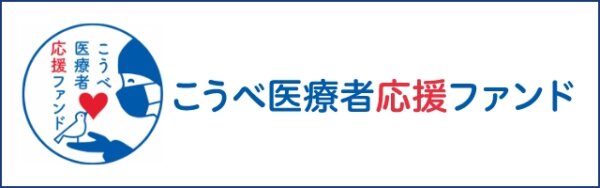 こうべ医療者応援ファンド