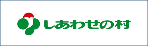しあわせの村
